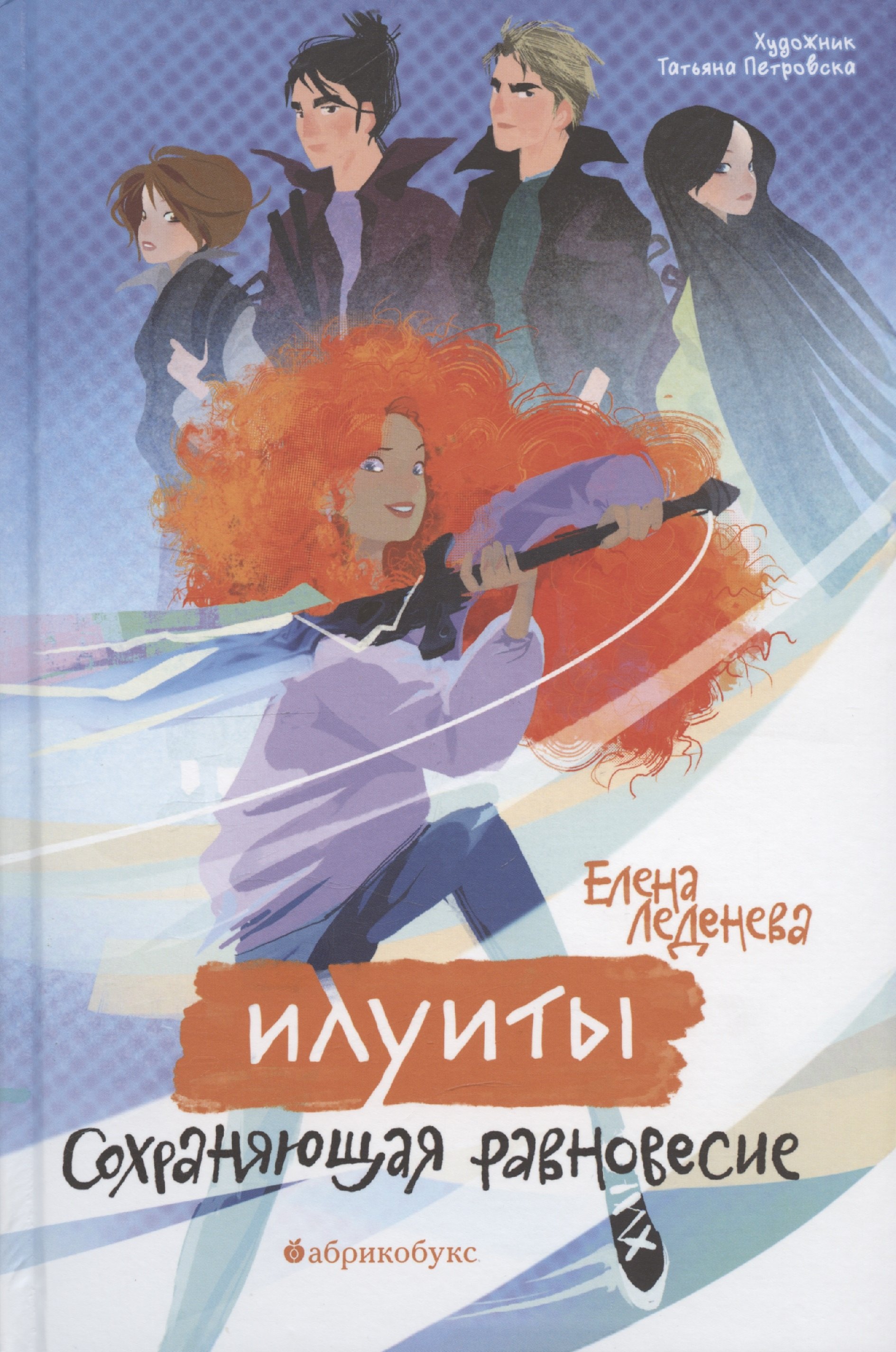 

Сохраняющая равновесие. Илуиты. Книга первая.