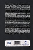 Солженицын. Прощание с мифом - 1