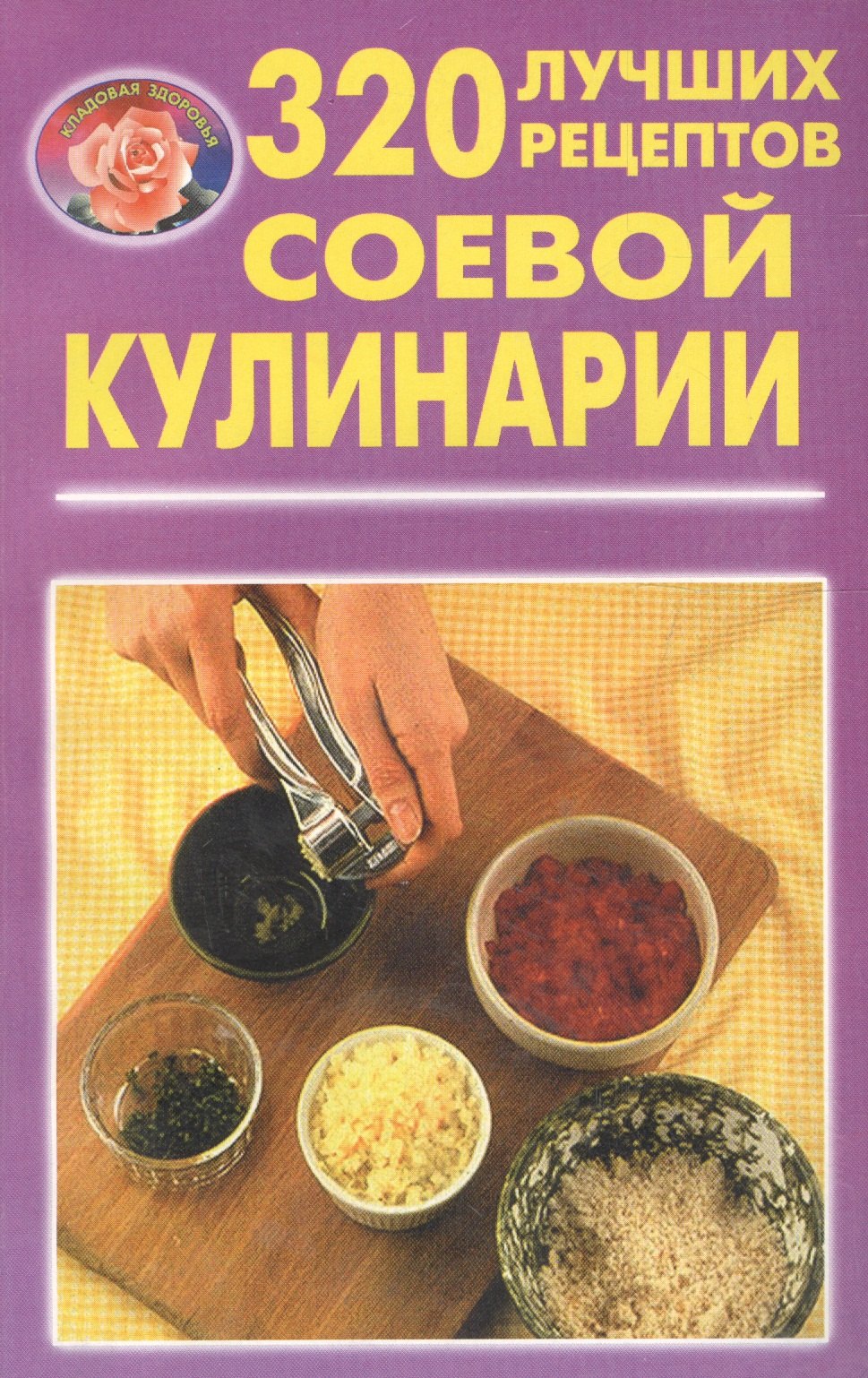 

320 лучших рецептов соевой кулинарии