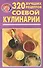320 лучших рецептов соевой кулинарии - 0