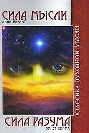 Сила мысли. Безант А. / Сила разума. Холмс Э. (Классика духовной мысли) (мягк) (Русь)
