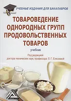 Товароведение однородных групп продовольственных товаров: Учебник для бакалавров