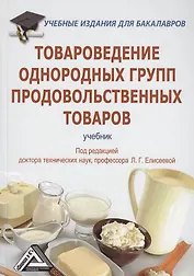 Товароведение однородных групп продовольственных товаров: Учебник для бакалавров