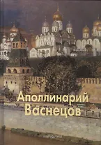 Апполинарий Васнецов