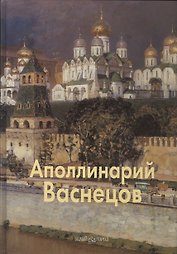 Апполинарий Васнецов