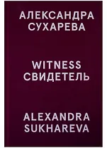 Свидетель / Witness