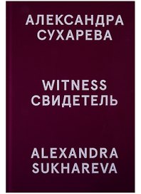 Свидетель / Witness