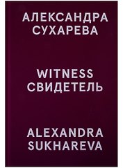 Свидетель / Witness