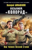 Позывной: «Колорад». Наш человек Василий Сталин - 0