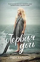 Первая дочь