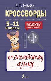 Кроссворды по английскому языку. 5-11 классы