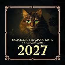 Подсказки мудрого кота на каждый день. Календарь на 2027 год