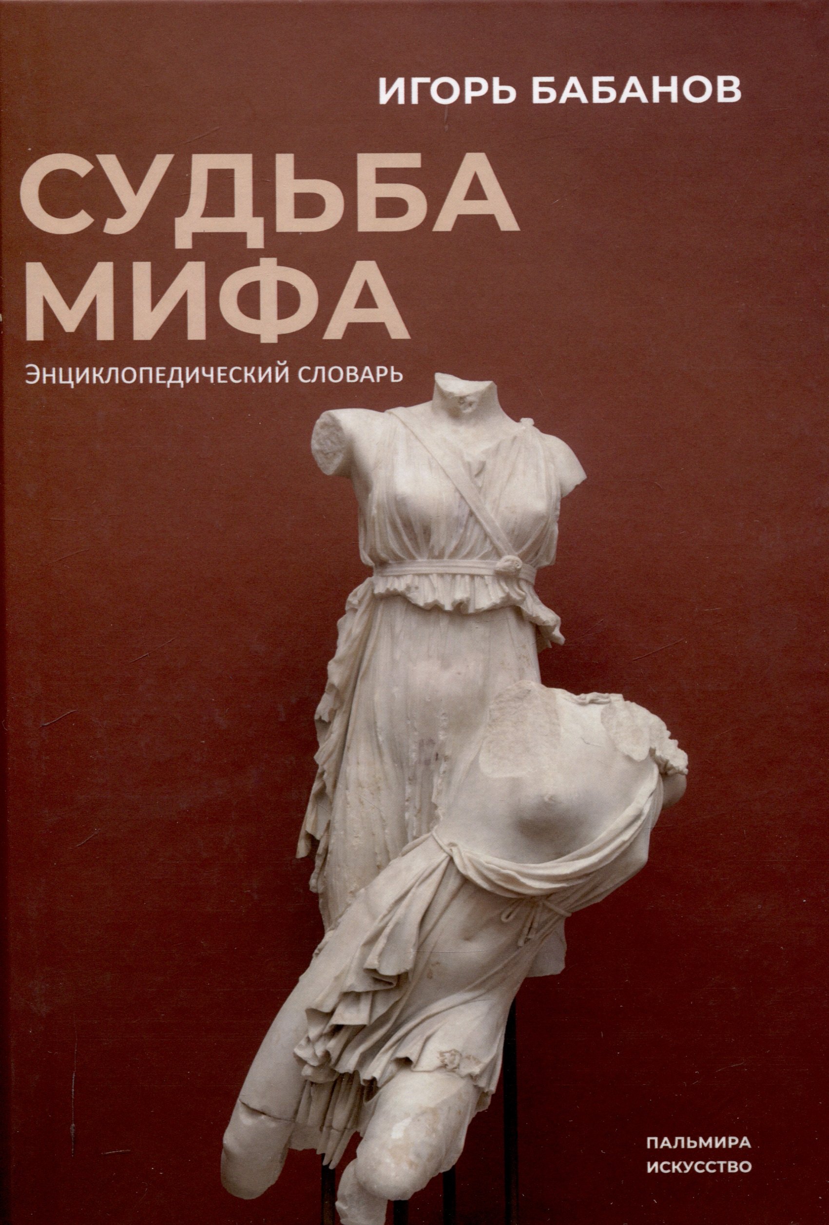 

Судьба Мифа. Энциклопедический словарь