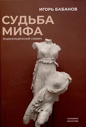 Судьба Мифа. Энциклопедический словарь