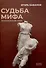 Судьба Мифа. Энциклопедический словарь - 0