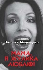 Мама, я жулика люблю!: Роман