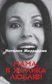 Мама, я жулика люблю!: Роман