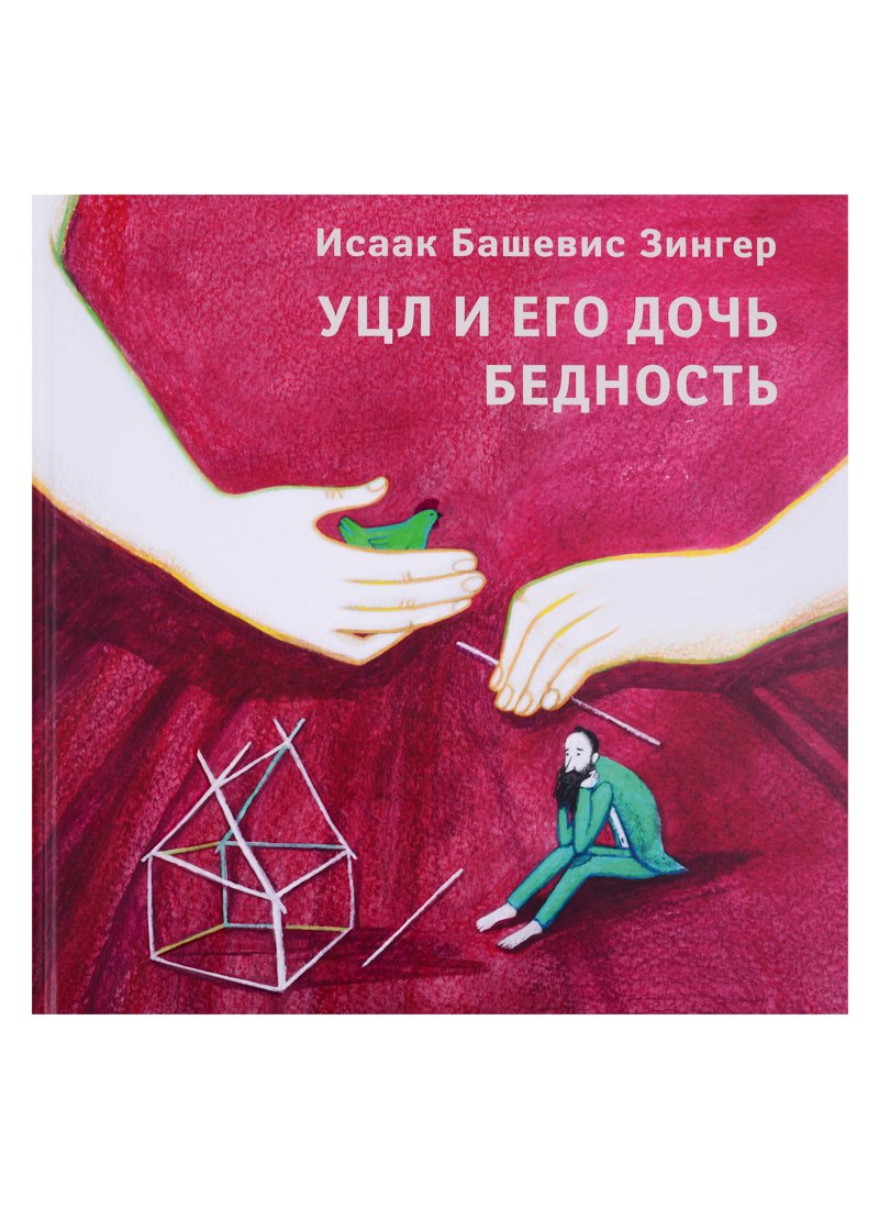 

Уцл и его дочь Бедность
