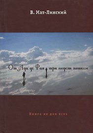 От ада до рая три недели пешком. Книга не для всех