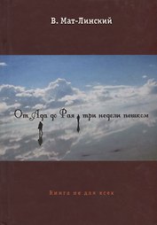 От ада до рая три недели пешком. Книга не для всех