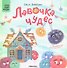 Лавочка чудес - 0