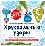 Снежинки из бумаги «Хрустальные узоры» на скрепке (197х197 мм) - 1