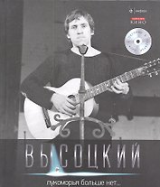 Собрание сочинений В 11 тт. Т.6: Лукоморья больше нет...! +/ CD