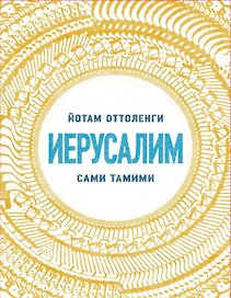 Иерусалим