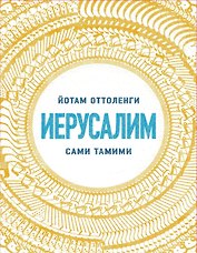 Иерусалим