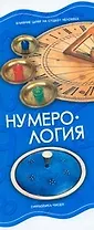 Нумерология