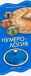 Нумерология
