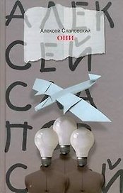 Они: роман