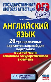 Английский язык. 20 тренировочных вариантов заданий для подготовки к устной части основного государственного экзамена
