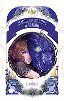 Демон, красавица и дракон