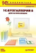 1С:Бухгалтерия 8 для начинающих.