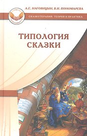 Типология сказки / (Сказкотерапия Теория и практика). Наговицын А., Пономарева В. (Мухаматулина Е.А)