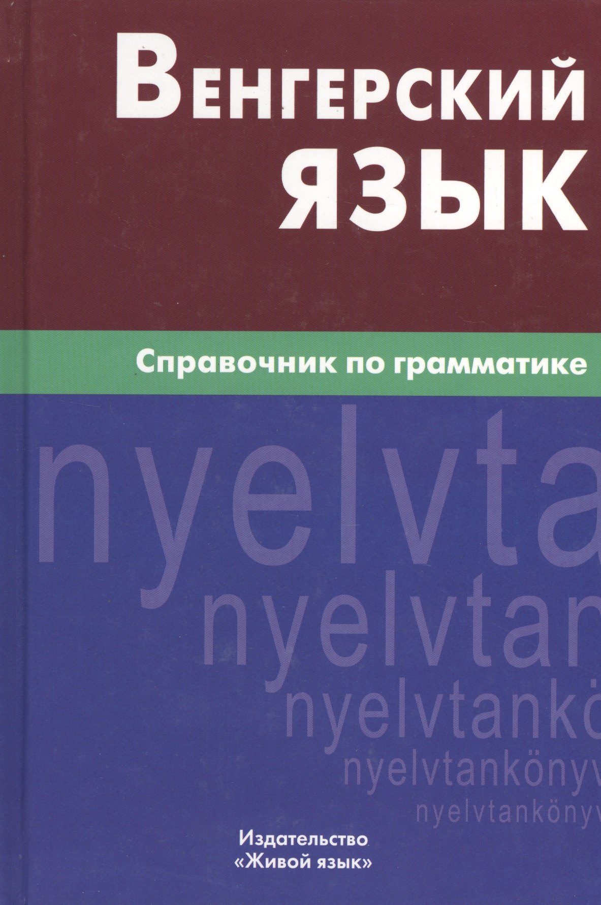 

Венгерский язык. Справочник по грамматике.