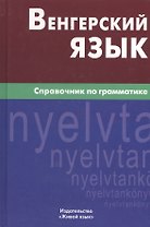 Венгерский язык. Справочник по грамматике.