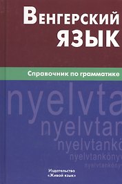 Венгерский язык. Справочник по грамматике.