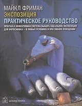 Цифровая фотография. Базовый курс: Экспозиция. Практическое руководство (комплект из 5 книг)