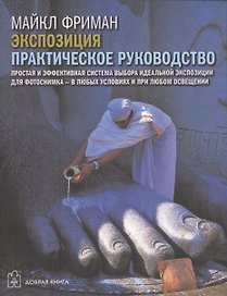 Цифровая фотография. Базовый курс: Экспозиция. Практическое руководство (комплект из 5 книг)