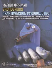 Цифровая фотография. Базовый курс: Экспозиция. Практическое руководство (комплект из 5 книг)