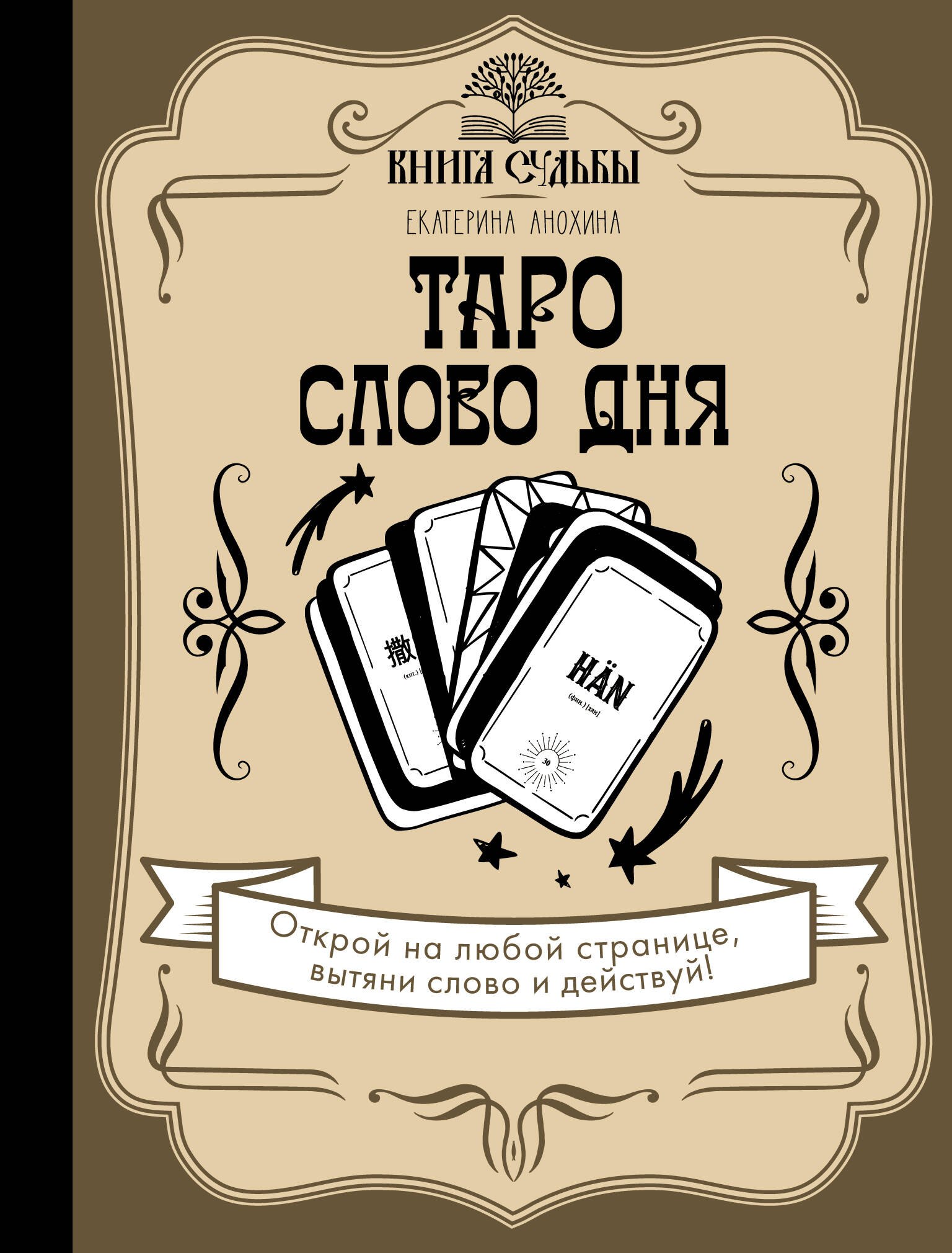 

Таро. Слово дня