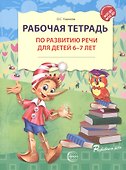 Рабочая тетрадь по развитию речи для детей 6-7 лет. ФГОС ДО. ФОП ДО - 0