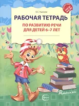 Рабочая тетрадь по развитию речи для детей 6-7 лет. ФГОС ДО. ФОП ДО