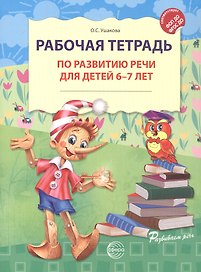 Рабочая тетрадь по развитию речи для детей 6-7 лет. ФГОС ДО. ФОП ДО