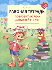 Рабочая тетрадь по развитию речи для детей 6-7 лет. ФГОС ДО. ФОП ДО