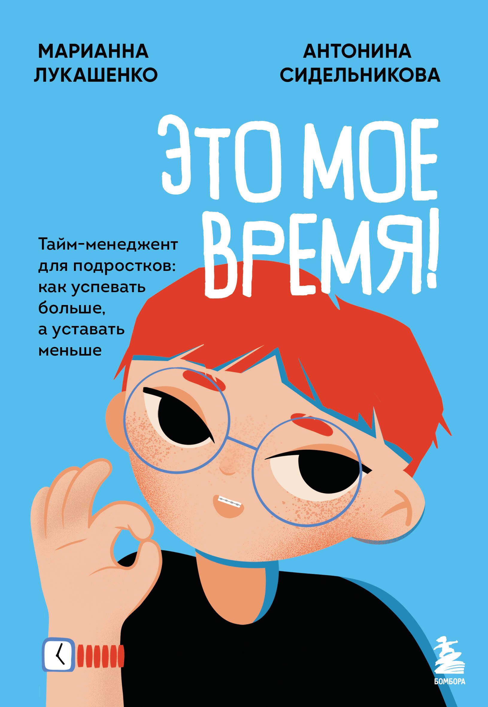 

Это мое время! Тайм-менеджент для подростков: как успевать больше, а уставать меньше