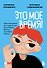 Это мое время! Тайм-менеджент для подростков: как успевать больше, а уставать меньше - 0