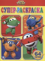 Суперкрылья. Простая Раскраска для Маленьких, 64 Картинки).